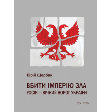 Вбити імперію зла. Росія - вічний ворог України