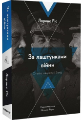 За лаштунками війни. Сталін, нацисти і Захід 