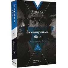 За лаштунками війни. Сталін, нацисти і Захід 