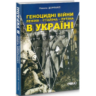 Геноцидні війни Леніна – Сталіна – Путіна в Україні