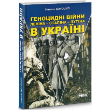 Геноцидні війни Леніна – Сталіна – Путіна в Україні