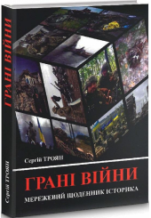 Грані війни. Мережевий щоденник історика