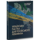 Українська пастка для російського Левіафана