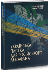 Українська пастка для російського Левіафана