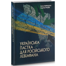 Українська пастка для російського Левіафана