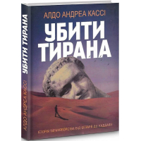 Убити тирана. Історія тираноборства від Цезаря до Каддафі