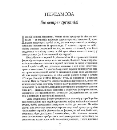 Убити тирана. Історія тираноборства від Цезаря до Каддафі