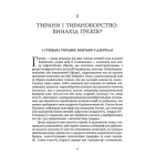 Убити тирана. Історія тираноборства від Цезаря до Каддафі