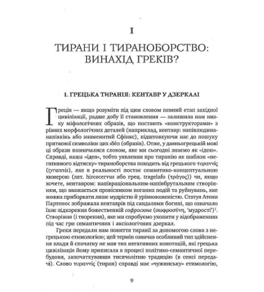 Убити тирана. Історія тираноборства від Цезаря до Каддафі