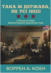 Така держава, як усі інші. Стисла історія міжнародних відносин США