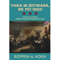 Така держава, як усі інші. Стисла історія міжнародних відносин США