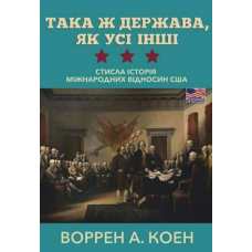 Така держава, як усі інші. Стисла історія міжнародних відносин США