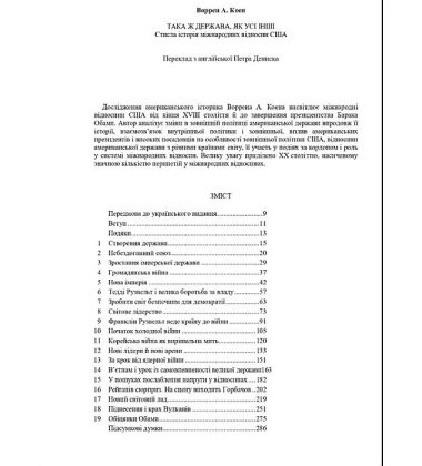 Така держава, як усі інші. Стисла історія міжнародних відносин США