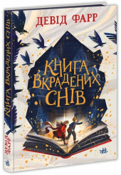 Книга вкрадених снів