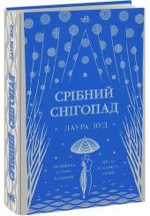 Срібний снігопад