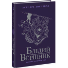 Саксонські хроніки. Книга 2. Блідий вершник