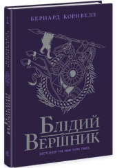 Саксонські хроніки. Книга 2. Блідий вершник