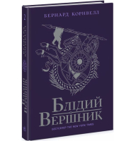 Саксонські хроніки. Книга 2. Блідий вершник