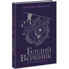 Саксонські хроніки. Книга 2. Блідий вершник