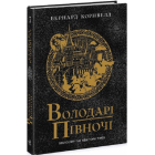 Саксонські хроніки. Книга 3. Володарі півночі
