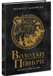 Саксонські хроніки. Книга 3. Володарі півночі