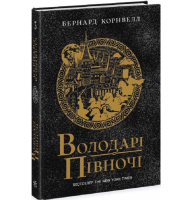Саксонські хроніки. Книга 3. Володарі півночі