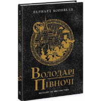 Саксонські хроніки. Книга 3. Володарі півночі