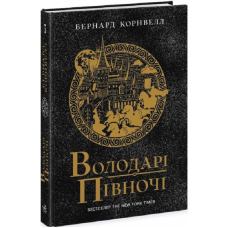 Саксонські хроніки. Книга 3. Володарі півночі