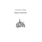 Саксонські хроніки. Книга 3. Володарі півночі