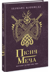 Саксонські хроніки. Книга 4. Пісня меча