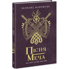 Саксонські хроніки. Книга 4. Пісня меча