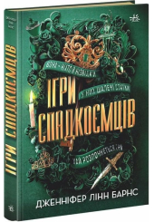 Ігри спадкоємців. Книга 1