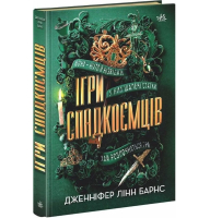 Ігри спадкоємців. Книга 1