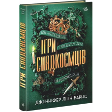 Ігри спадкоємців. Книга 1