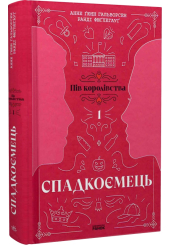 Пів королівства. Книга 1. Спадкоємець