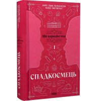 Пів королівства. Книга 1. Спадкоємець