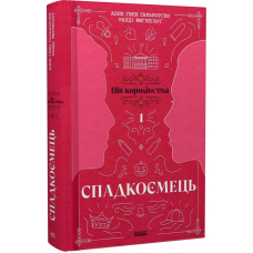 Пів королівства. Книга 1. Спадкоємець