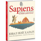 Sapiens. Том 2. Основи цивілізації