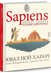 Sapiens. Том 2. Основи цивілізації