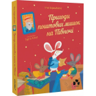 Пригоди поштових мишок на Півночі. Книга 3