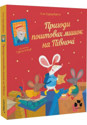 Пригоди поштових мишок на Півночі. Книга 3