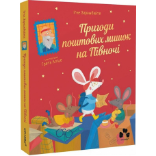 Пригоди поштових мишок на Півночі. Книга 3