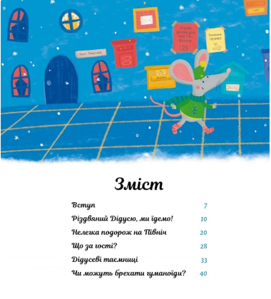 Пригоди поштових мишок на Півночі. Книга 3