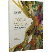 Ловці світла. Історії українських художників