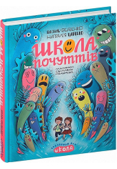 Школа почуттів