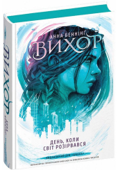 Вихор. Книга 1. День, коли світ розірвався
