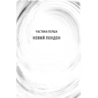 Вихор. Книга 1. День, коли світ розірвався