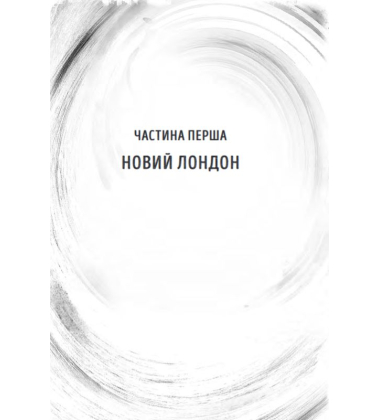 Вихор. Книга 1. День, коли світ розірвався
