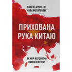Прихована рука Китаю.  Як КНР непомітно захоплює світ