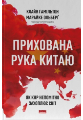Прихована рука Китаю.  Як КНР непомітно захоплює світ